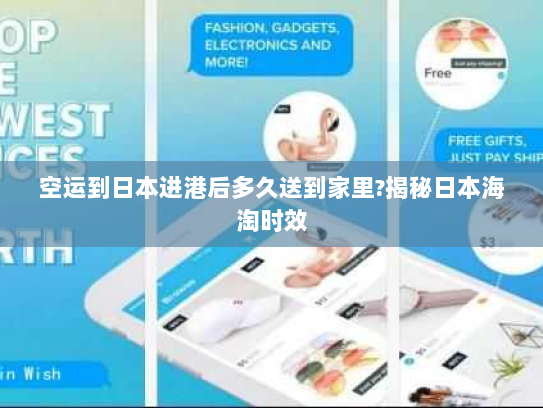 空运到日本进港后多久送到家里?揭秘日本海淘时效