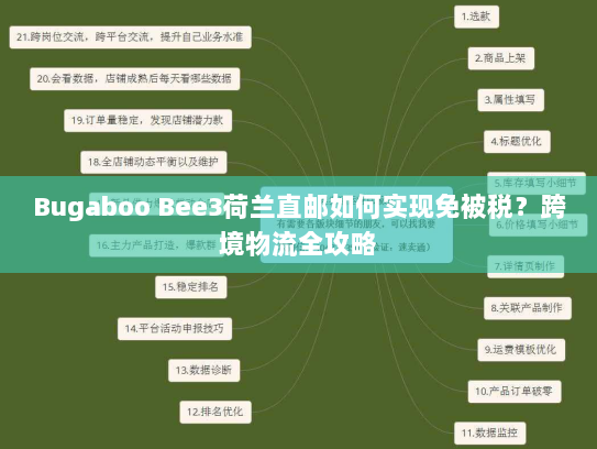 Bugaboo Bee3荷兰直邮如何实现免被税？跨境物流全攻略