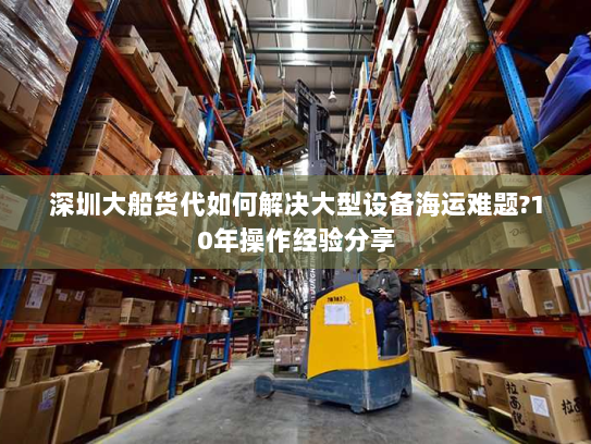 深圳大船货代如何解决大型设备海运难题?10年操作经验分享 深圳大船货代如何解决大型设备海运难题?10年操作经验分享