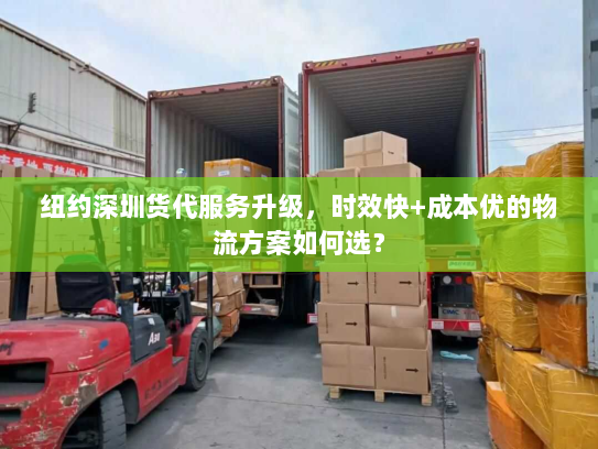 纽约深圳货代服务升级，时效快+成本优的物流方案如何选？