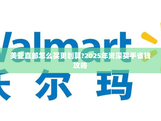 美亚直邮怎么买更划算?2025年资深买手省钱攻略