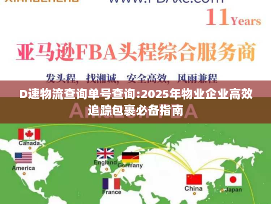 D速物流查询单号查询:2025年物业企业高效追踪包裹必备指南