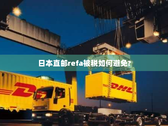 日本直邮refa被税如何避免?