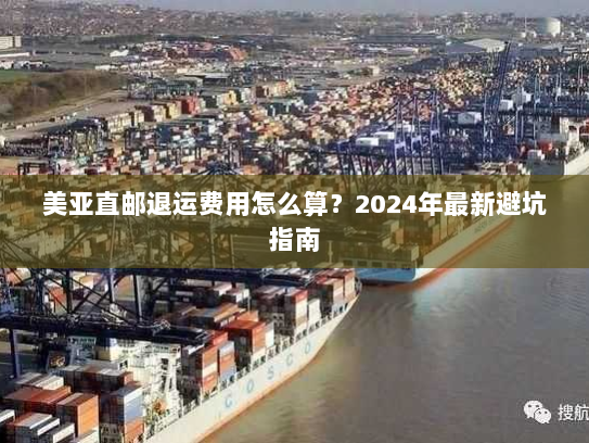 美亚直邮退运费用怎么算?2024年最新避坑指南 美亚直邮退运费用怎么算?2024年最新避坑指南