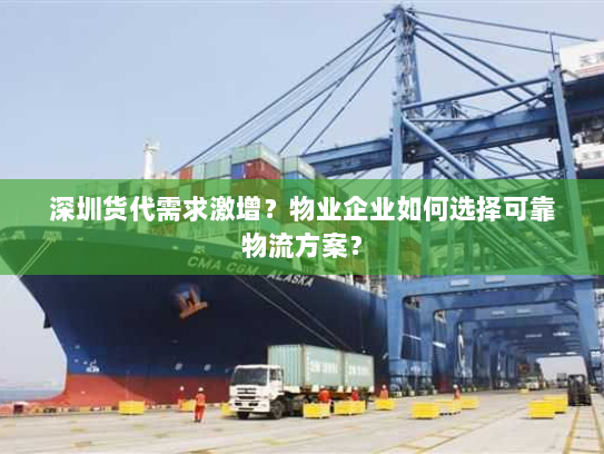 深圳货代需求激增?物业企业如何选择可靠物流方案? 深圳货代需求激增?物业企业如何选择可靠物流方案?