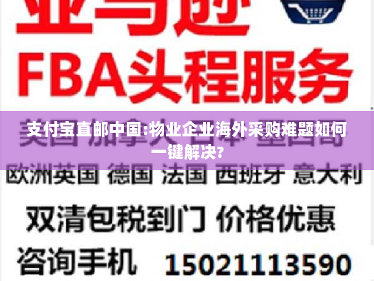 支付宝直邮中国:物业企业海外采购难题如何一键解决?