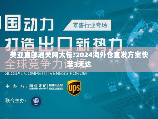 美亚直邮通关网太慢?2024海外仓直发方案快至3天达 美亚直邮通关网太慢?2024海外仓直发方案快至3天达