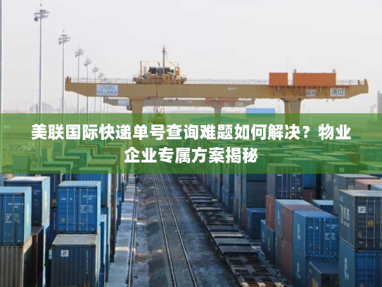 美联国际快递单号查询难题如何解决?物业企业专属方案揭秘 美联国际快递单号查询难题如何解决?物业企业专属方案揭秘