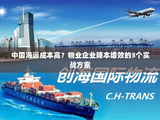 中国海运成本高？物业企业降本增效的3个实战方案
