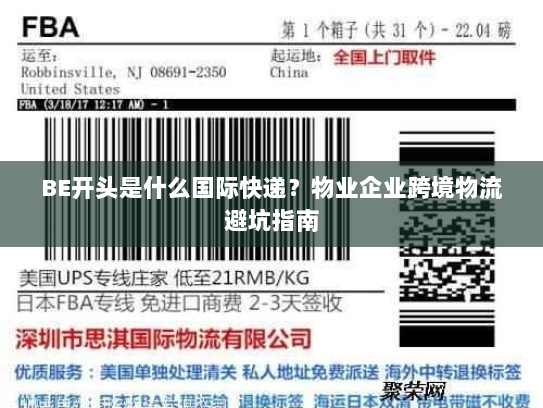 BE开头是什么国际快递？物业企业跨境物流避坑指南