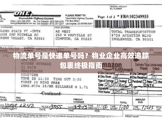 物流单号是快递单号吗？物业企业高效追踪包裹终极指南