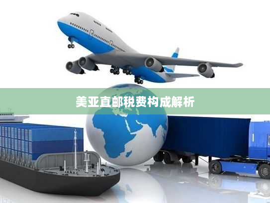 美亚直邮税费构成解析 美亚直邮税费构成解析