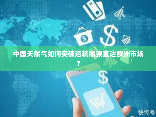 中国天然气如何突破运输瓶颈直达欧洲市场？