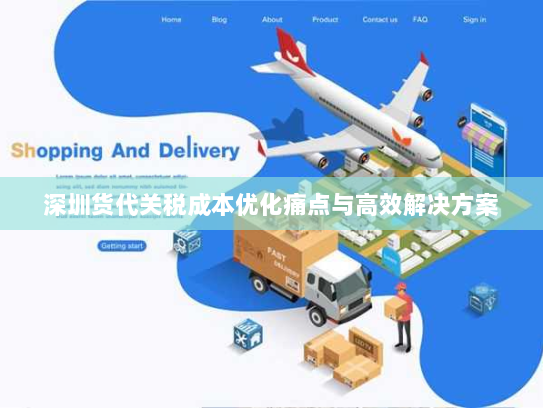 深圳货代关税成本优化痛点与高效解决方案