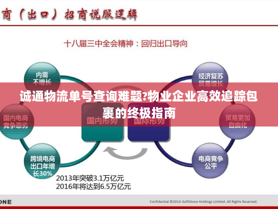 诚通物流单号查询难题?物业企业高效追踪包裹的终极指南