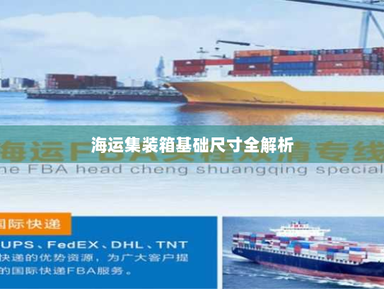 海运集装箱基础尺寸全解析