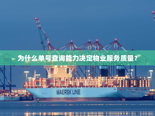 为什么单号查询能力决定物业服务质量？