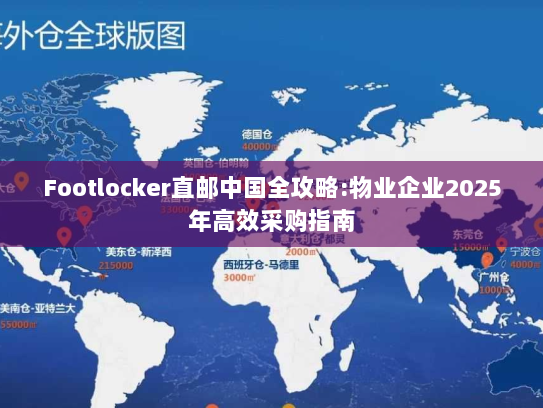 Footlocker直邮中国全攻略:物业企业2025年高效采购指南
