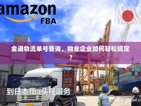 金通物流单号查询，物业企业如何轻松搞定？