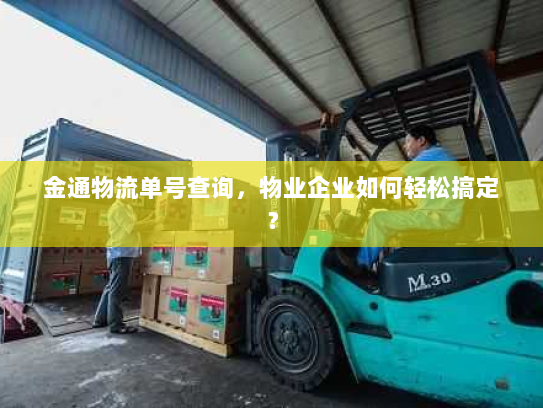 金通物流单号查询，物业企业如何轻松搞定？