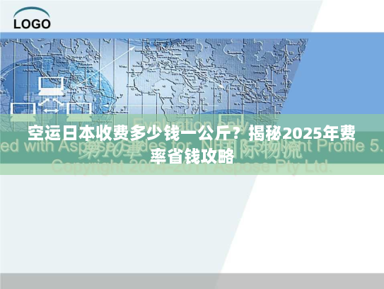 空运日本收费多少钱一公斤？揭秘2025年费率省钱攻略
