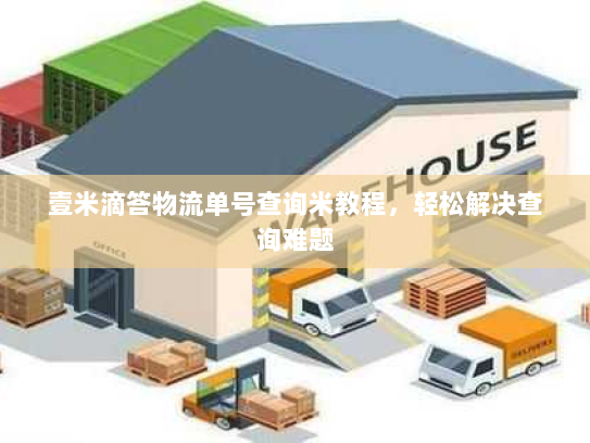 壹米滴答物流单号查询米教程，轻松解决查询难题