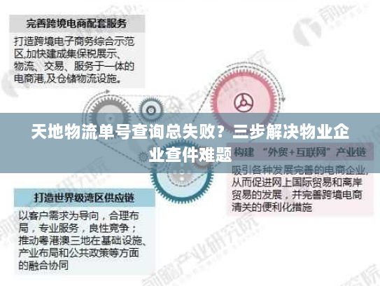 天地物流单号查询总失败？三步解决物业企业查件难题