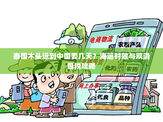 泰国木头运到中国要几天？海运时效与双清包税攻略