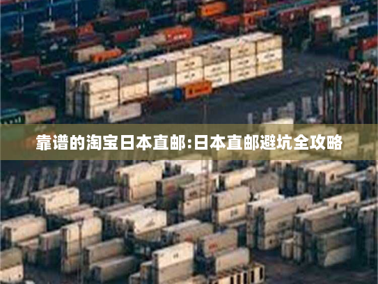 靠谱的淘宝日本直邮:日本直邮避坑全攻略