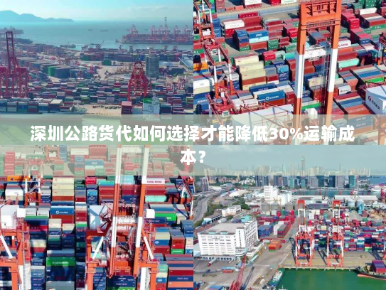 深圳公路货代如何选择才能降低30%运输成本? 深圳公路货代如何选择才能降低30%运输成本?