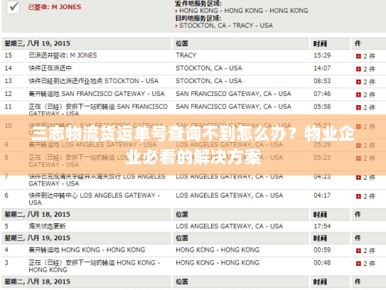 三志物流货运单号查询不到怎么办?物业企业必看的解决方案 三志物流货运单号查询不到怎么办?物业企业必看的解决方案