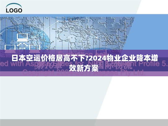 日本空运价格居高不下?2024物业企业降本增效新方案 日本空运价格居高不下?2024物业企业降本增效新方案