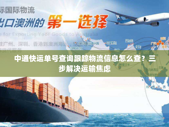 中通快运单号查询跟踪物流信息怎么查？三步解决运输焦虑