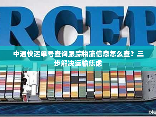 中通快运单号查询跟踪物流信息怎么查？三步解决运输焦虑