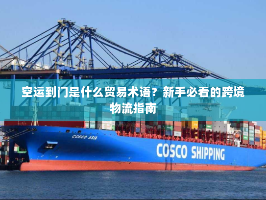 空运到门是什么贸易术语？新手必看的跨境物流指南