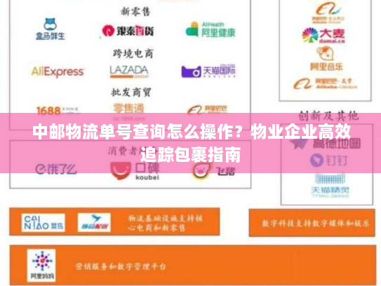 中邮物流单号查询怎么操作？物业企业高效追踪包裹指南