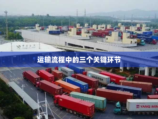 运输流程中的三个关键环节
