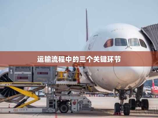 运输流程中的三个关键环节
