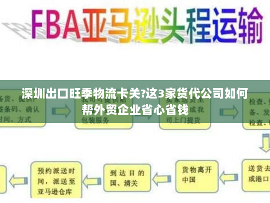 深圳出口旺季物流卡关?这3家货代公司如何帮外贸企业省心省钱