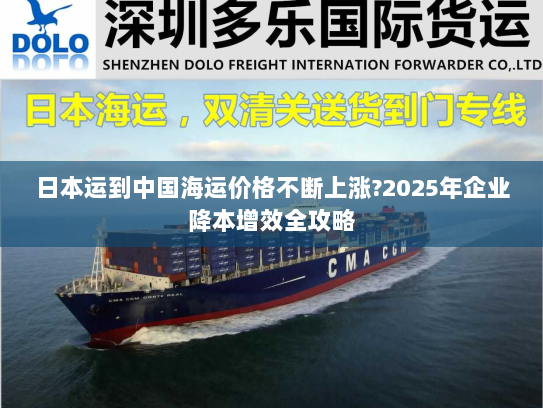 日本运到中国海运价格不断上涨?2025年企业降本增效全攻略