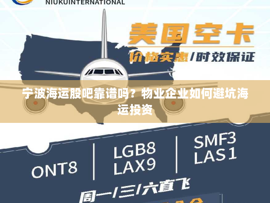 宁波海运股吧靠谱吗？物业企业如何避坑海运投资