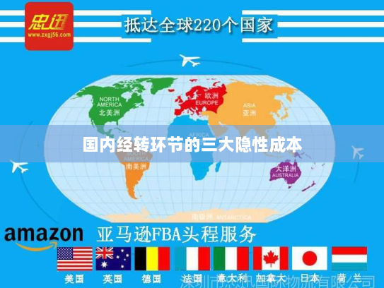 国内经转环节的三大隐性成本 国内经转环节的三大隐性成本
