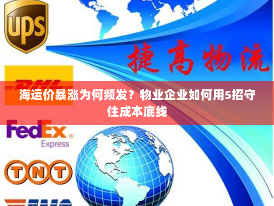 海运价暴涨为何频发？物业企业如何用5招守住成本底线