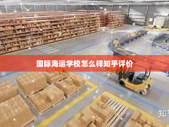 国际海运学校怎么样知乎评价