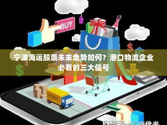 宁波海运股票未来走势如何？港口物流企业必看的三大信号