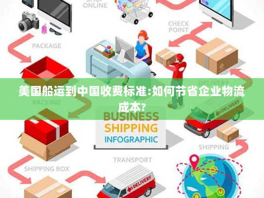 美国船运到中国收费标准:如何节省企业物流成本?