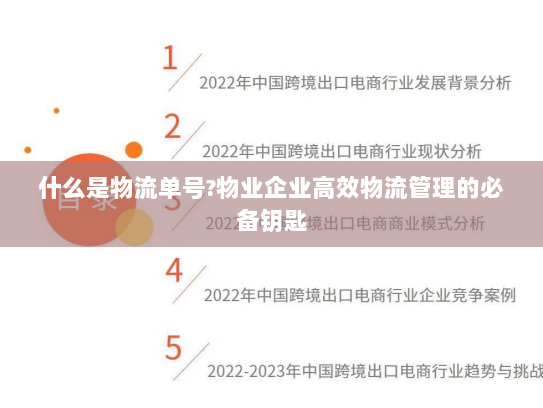 什么是物流单号?物业企业高效物流管理的必备钥匙