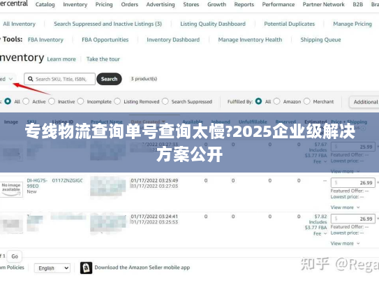 专线物流查询单号查询太慢?2025企业级解决方案公开