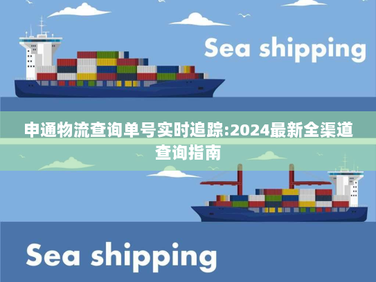 申通物流查询单号实时追踪:2024最新全渠道查询指南
