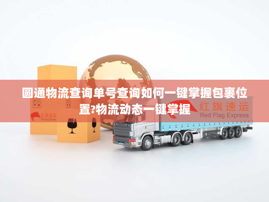 圆通物流查询单号查询如何一键掌握包裹位置?物流动态一键掌握